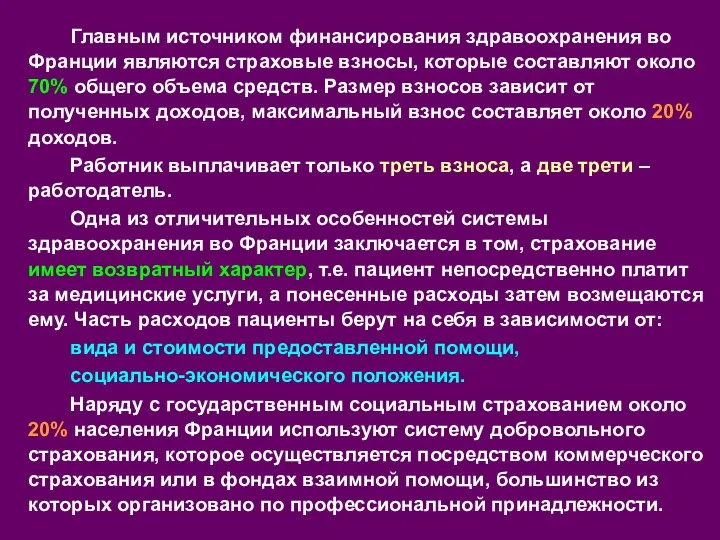 Главным источником финансирования здравоохранения во Франции являются страховые взносы, которые