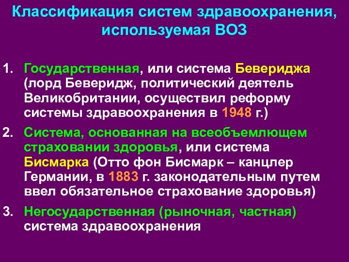 Классификация систем здравоохранения, используемая ВОЗ Государственная, или система Бевериджа (лорд