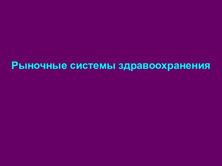 Рыночные системы здравоохранения