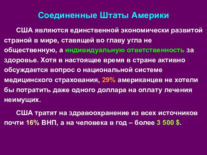 Соединенные Штаты Америки США являются единственной экономически развитой страной в