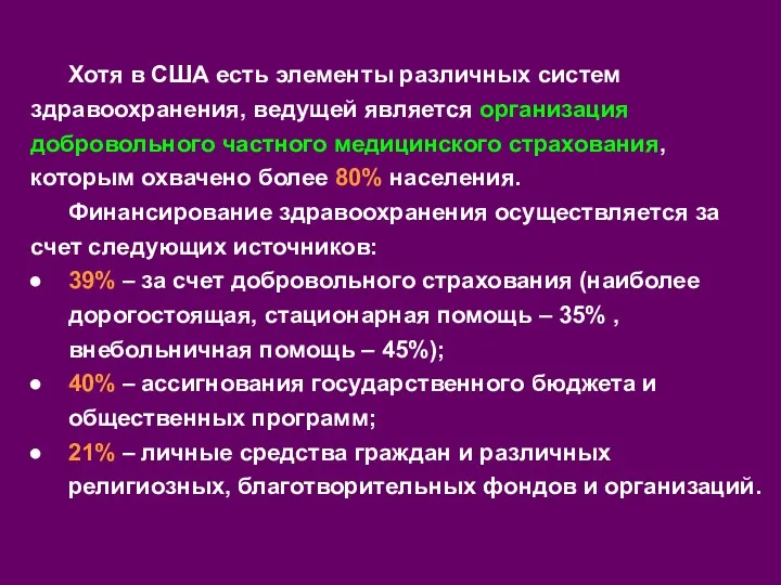 Хотя в США есть элементы различных систем здравоохранения, ведущей является