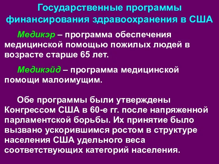 Государственные программы финансирования здравоохранения в США Медикэр – программа обеспечения