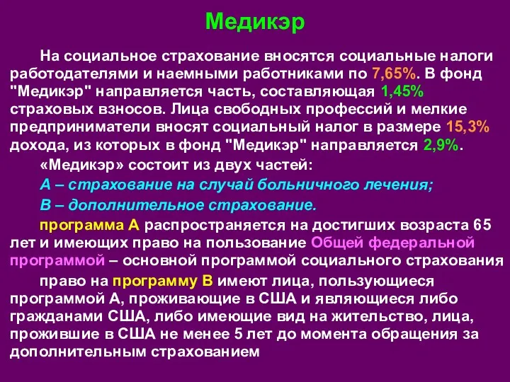 Медикэр На социальное страхование вносятся социальные налоги работодателями и наемными