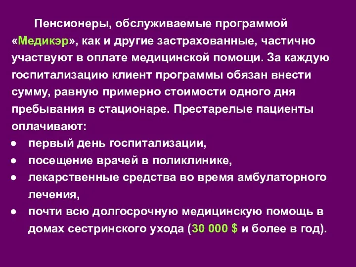 Пенсионеры, обслуживаемые программой «Медикэр», как и другие застрахованные, частично участвуют