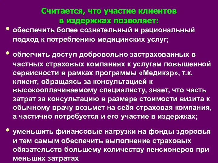 обеспечить более сознательный и рациональный подход к потреблению медицинских услуг;