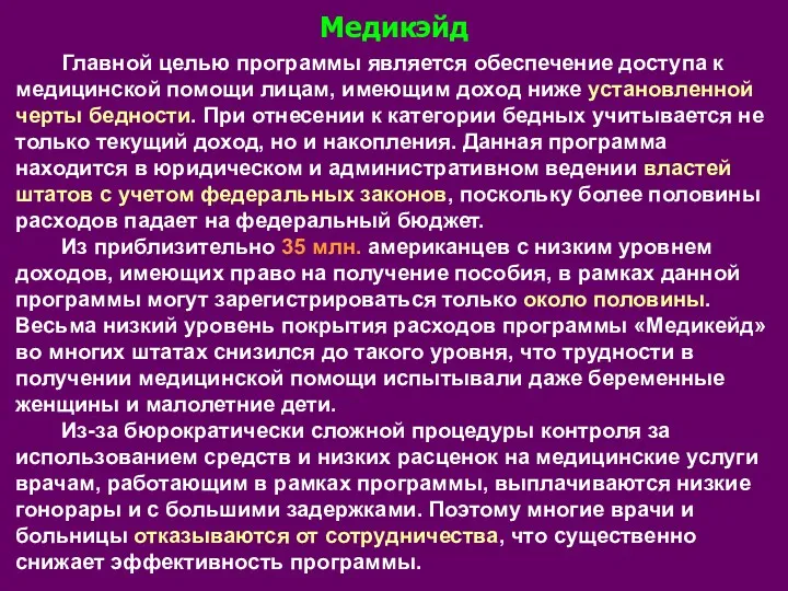 Главной целью программы является обеспечение доступа к медицинской помощи лицам,