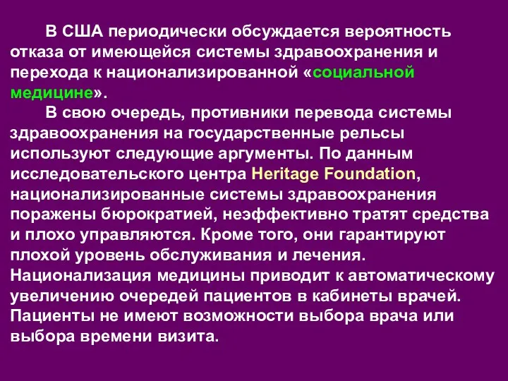 В США периодически обсуждается вероятность отказа от имеющейся системы здравоохранения