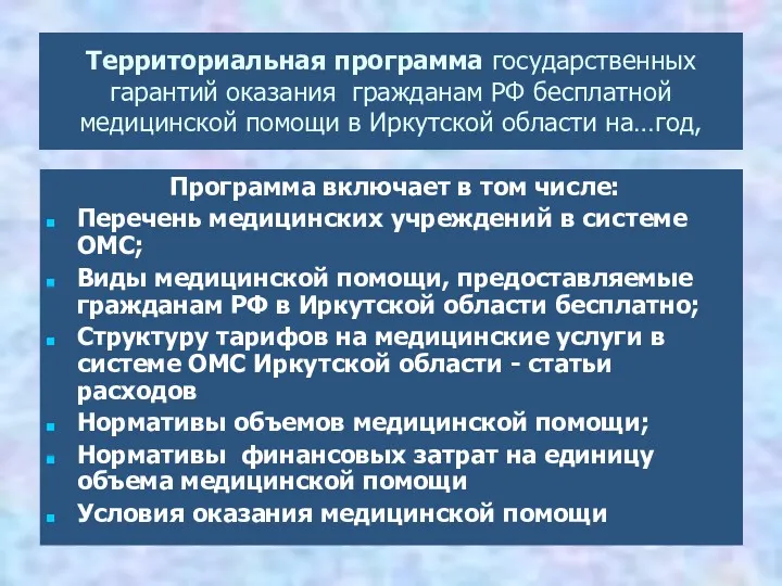 Территориальная программа государственных гарантий оказания гражданам РФ бесплатной медицинской помощи