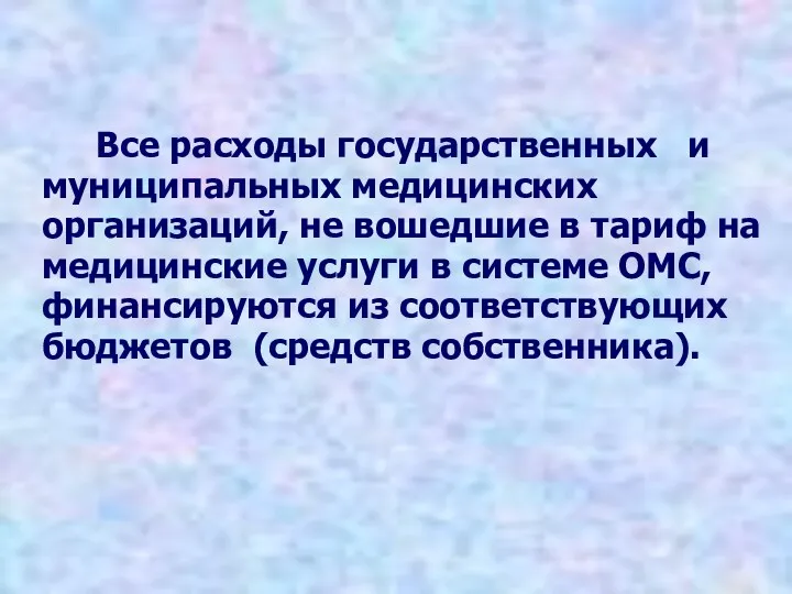 Все расходы государственных и муниципальных медицинских организаций, не вошедшие в