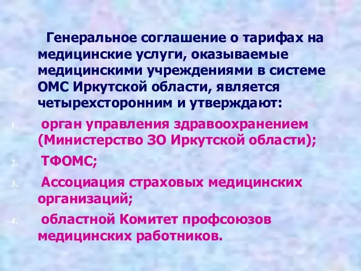 Генеральное соглашение о тарифах на медицинские услуги, оказываемые медицинскими учреждениями