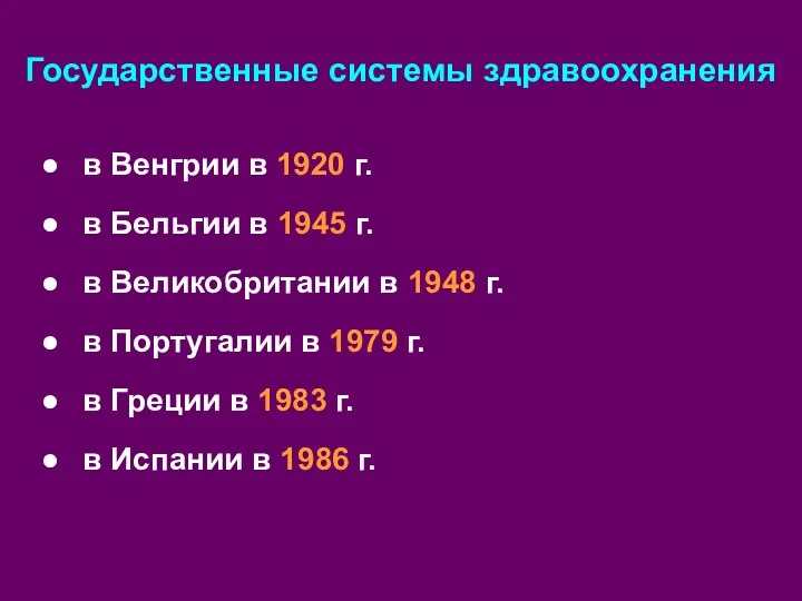 Государственные системы здравоохранения в Венгрии в 1920 г. в Бельгии