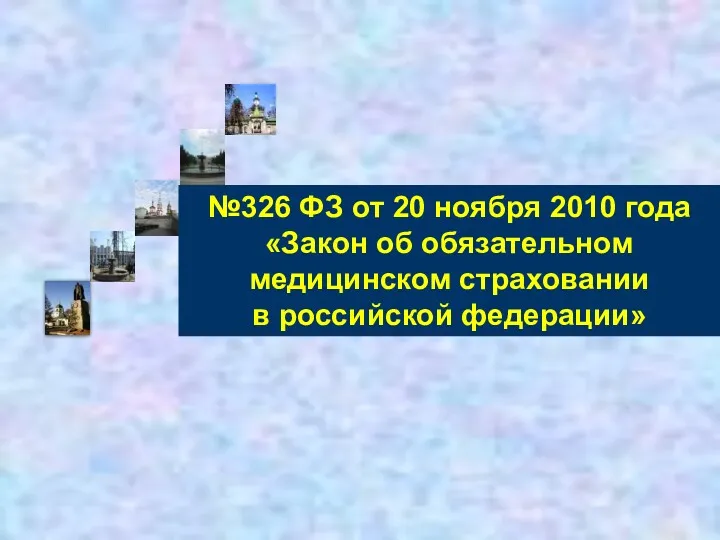 №326 ФЗ от 20 ноября 2010 года «Закон об обязательном медицинском страховании в российской федерации»