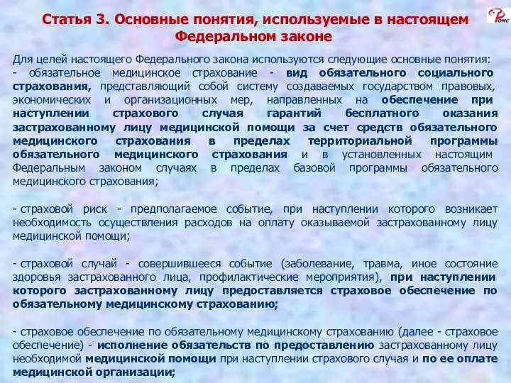 Статья 3. Основные понятия, используемые в настоящем Федеральном законе Для