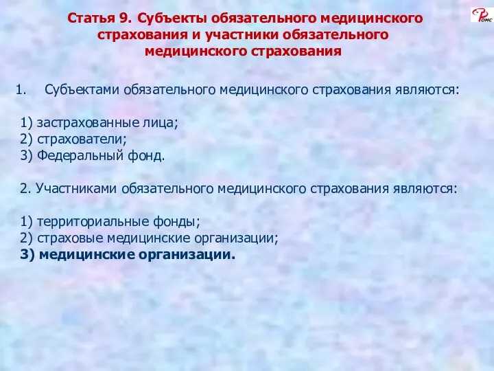 Статья 9. Субъекты обязательного медицинского страхования и участники обязательного медицинского