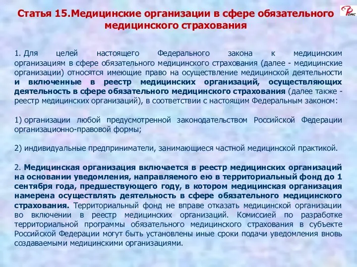 Статья 15. Медицинские организации в сфере обязательного медицинского страхования 1.