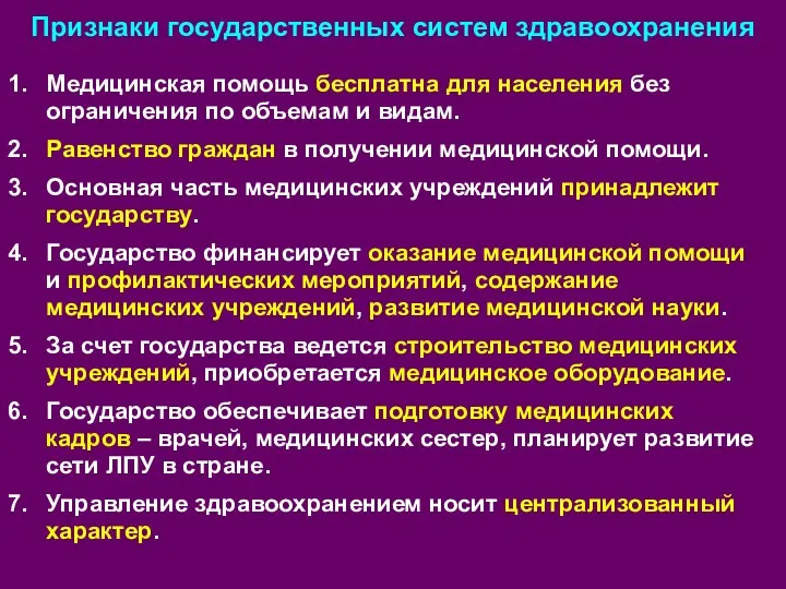 Медицинская помощь бесплатна для населения без ограничения по объемам и