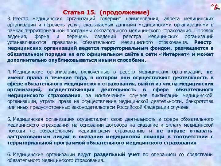 Статья 15. (продолжение) 3. Реестр медицинских организаций содержит наименования, адреса