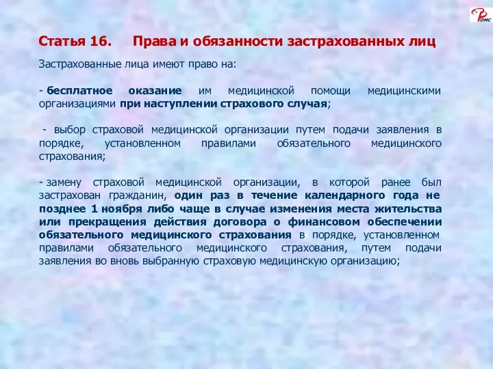 Статья 16. Права и обязанности застрахованных лиц Застрахованные лица имеют