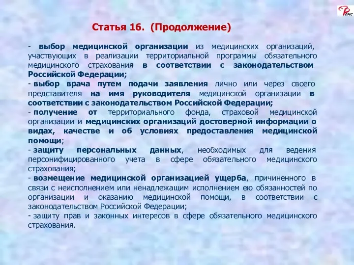 Статья 16. (Продолжение) - выбор медицинской организации из медицинских организаций,