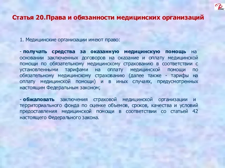 Статья 20. Права и обязанности медицинских организаций 1. Медицинские организации