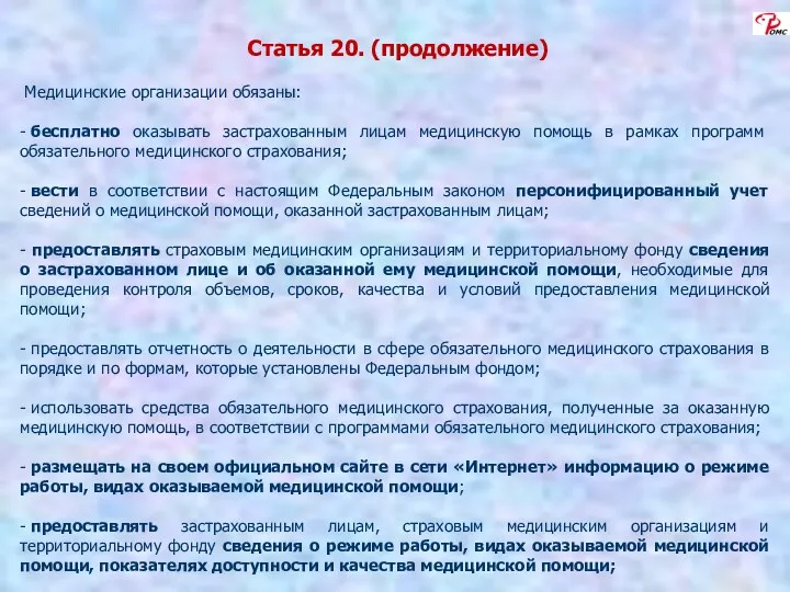 Статья 20. (продолжение) Медицинские организации обязаны: - бесплатно оказывать застрахованным