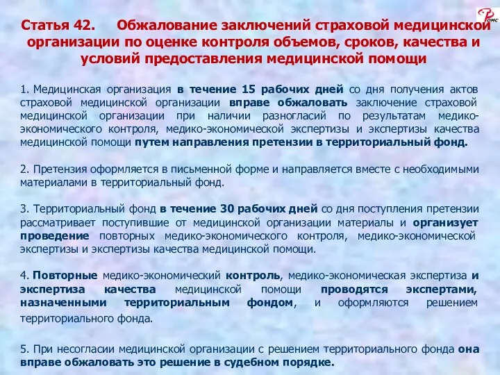 Статья 42. Обжалование заключений страховой медицинской организации по оценке контроля