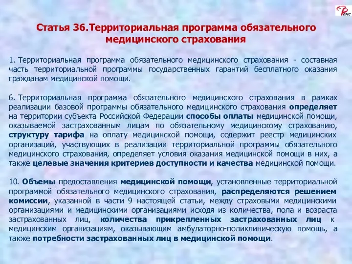 Статья 36. Территориальная программа обязательного медицинского страхования 1. Территориальная программа