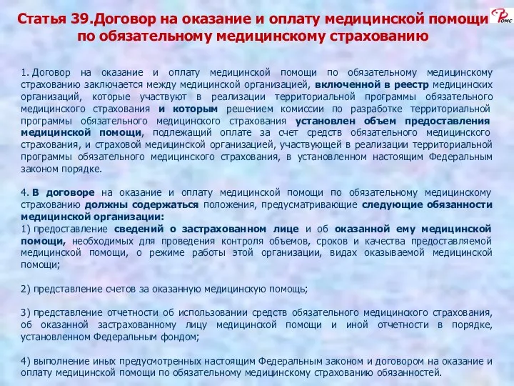 Статья 39. Договор на оказание и оплату медицинской помощи по