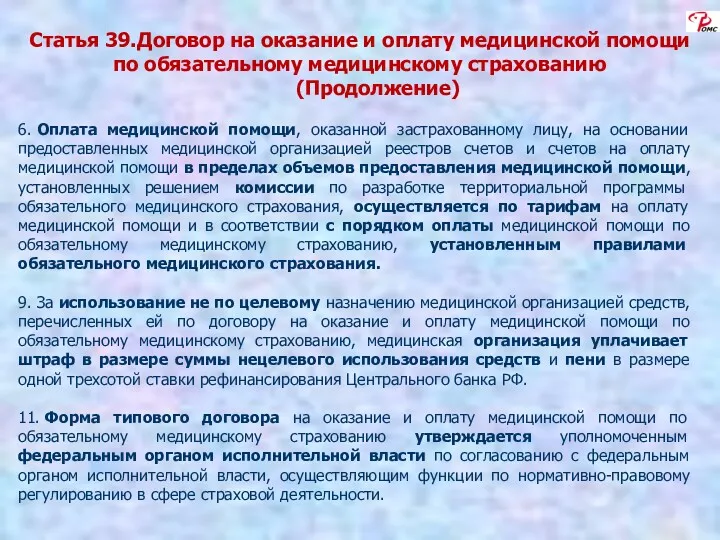 Статья 39. Договор на оказание и оплату медицинской помощи по