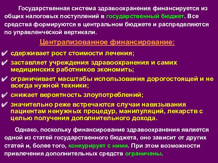 Государственная система здравоохранения финансируется из общих налоговых поступлений в государственный