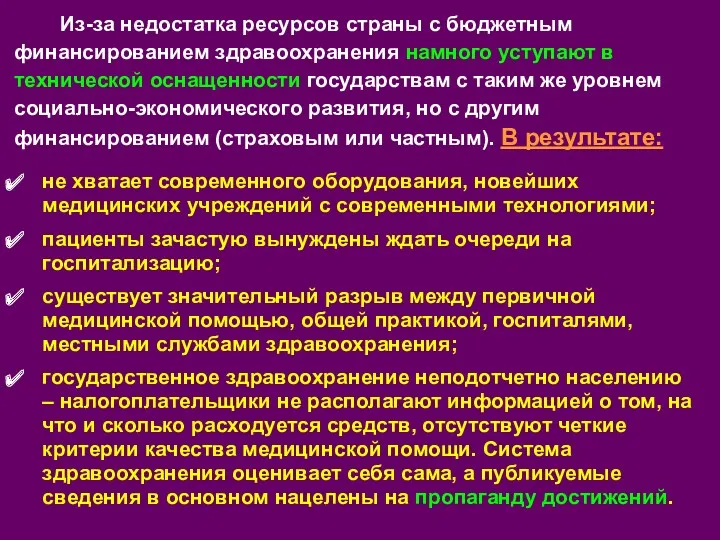 Из-за недостатка ресурсов страны с бюджетным финансированием здравоохранения намного уступают