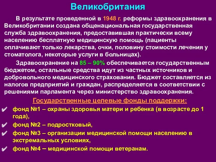 Великобритания В результате проведенной в 1948 г. реформы здравоохранения в