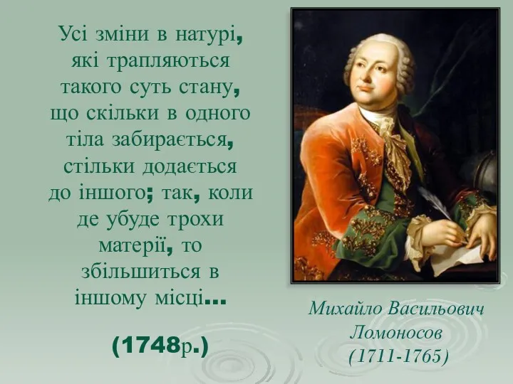 Михайло Васильович Ломоносов (1711-1765) Усі зміни в натурі, які трапляються