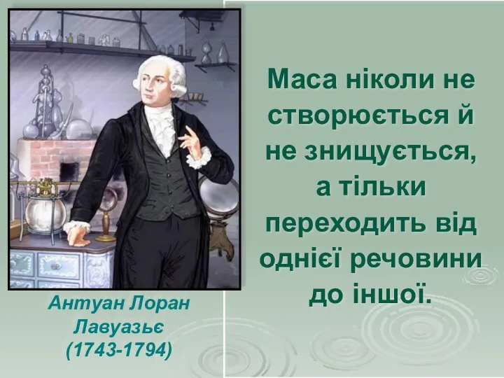 Антуан Лоран Лавуазьє (1743-1794) Маса ніколи не створюється й не