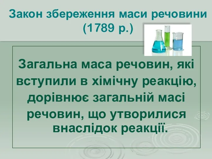 Закон збереження маси речовини (1789 р.) Загальна маса речовин, які
