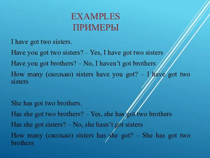 EXAMPLES ПРИМЕРЫ I have got two sisters. Have you got