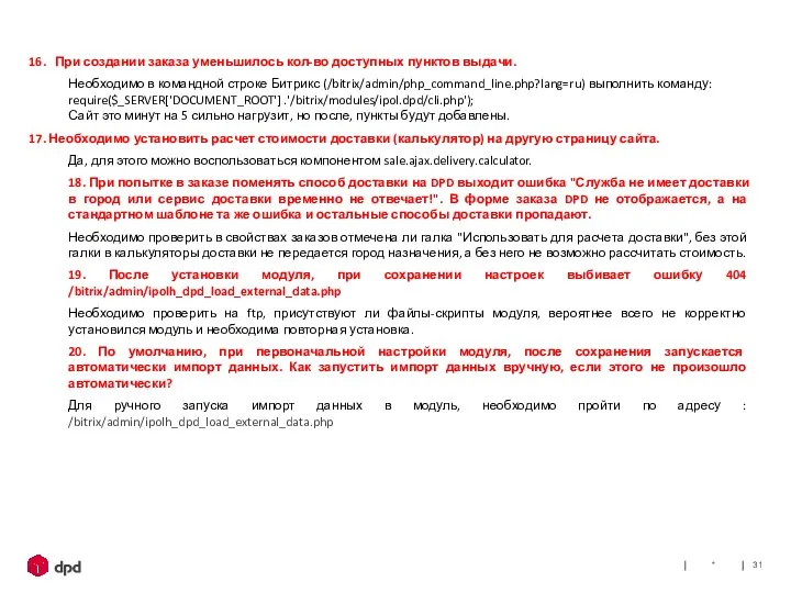 * 16. При создании заказа уменьшилось кол-во доступных пунктов выдачи. Необходимо в командной