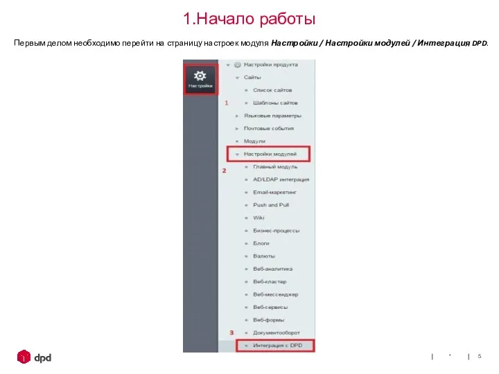* Первым делом необходимо перейти на страницу настроек модуля Настройки