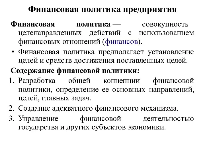 Финансовая политика предприятия Финансовая политика — совокупность целенаправленных действий с