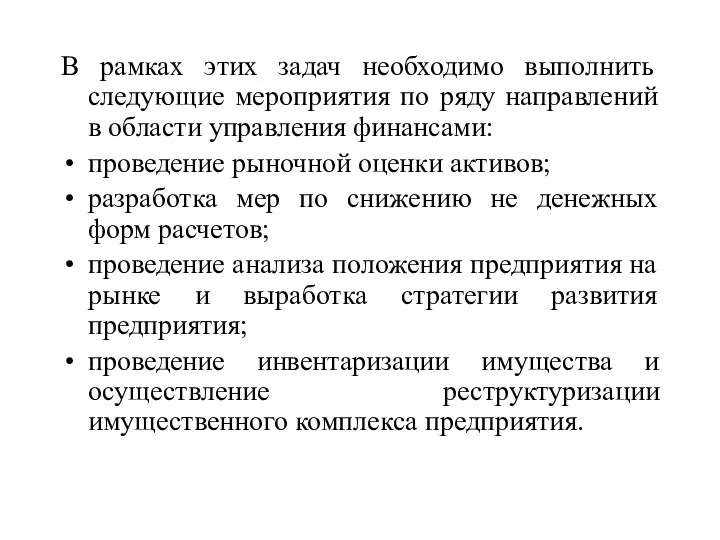 В рамках этих задач необходимо выполнить следующие мероприятия по ряду