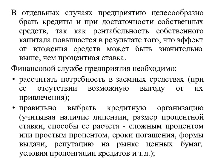 В отдельных случаях предприятию целесообразно брать кредиты и при достаточности