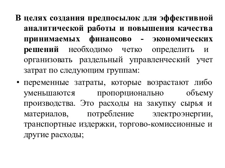 В целях создания предпосылок для эффективной аналитической работы и повышения