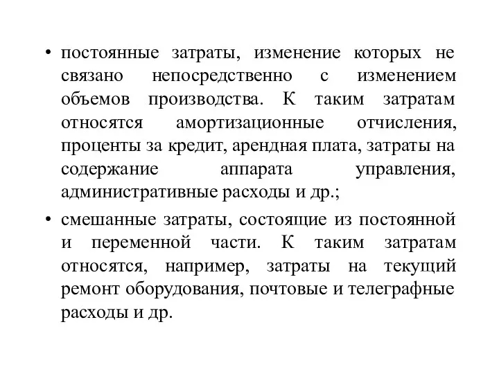 постоянные затраты, изменение которых не связано непосредственно с изменением объемов