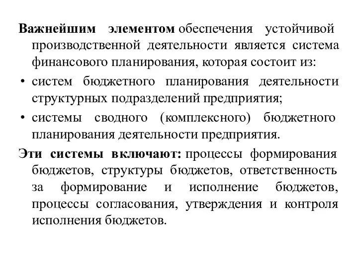 Важнейшим элементом обеспечения устойчивой производственной деятельности является система финансового планирования,