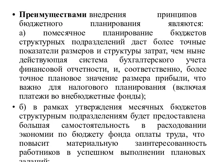 Преимуществами внедрения принципов бюджетного планирования являются: а) помесячное планирование бюджетов