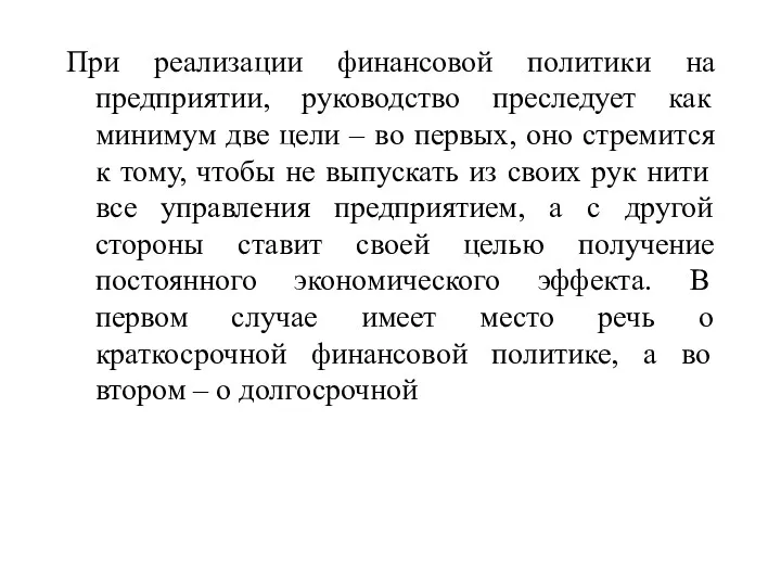 При реализации финансовой политики на предприятии, руководство преследует как минимум