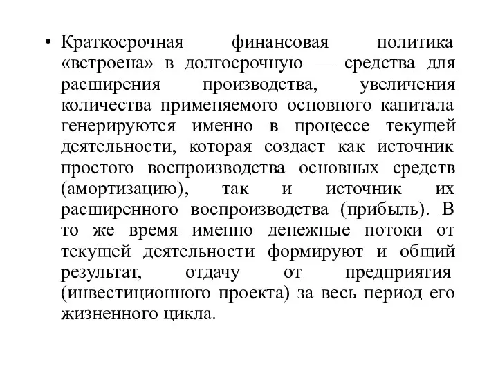 Краткосрочная финансовая политика «встроена» в долгосрочную — средства для расширения