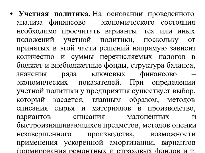 Учетная политика. На основании проведенного анализа финансово - экономического состояния