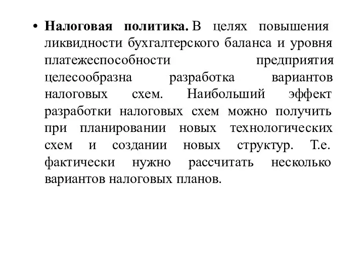 Налоговая политика. В целях повышения ликвидности бухгалтерского баланса и уровня