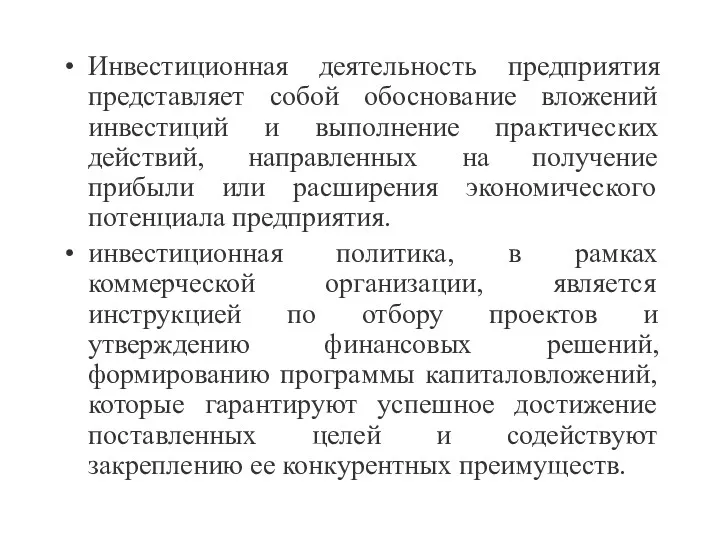 Инвестиционная деятельность предприятия представляет собой обоснование вложений инвестиций и выполнение